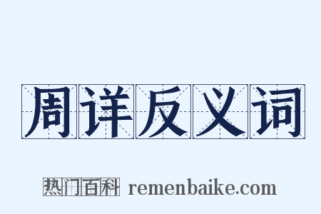 周详反义词是什么意思的图片